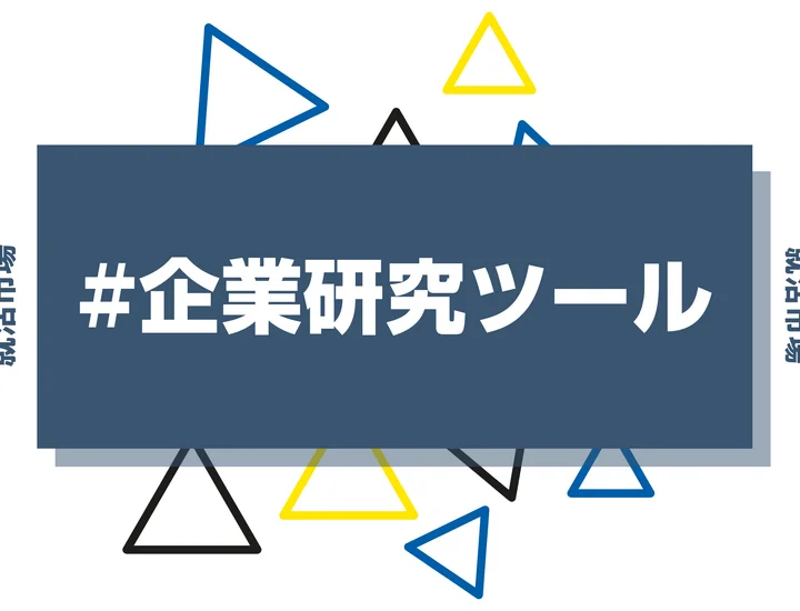 【企業研究ツール】あなたに向いてる企業がすぐ分かる！効率的な企業比較・分析おすすめツール紹介